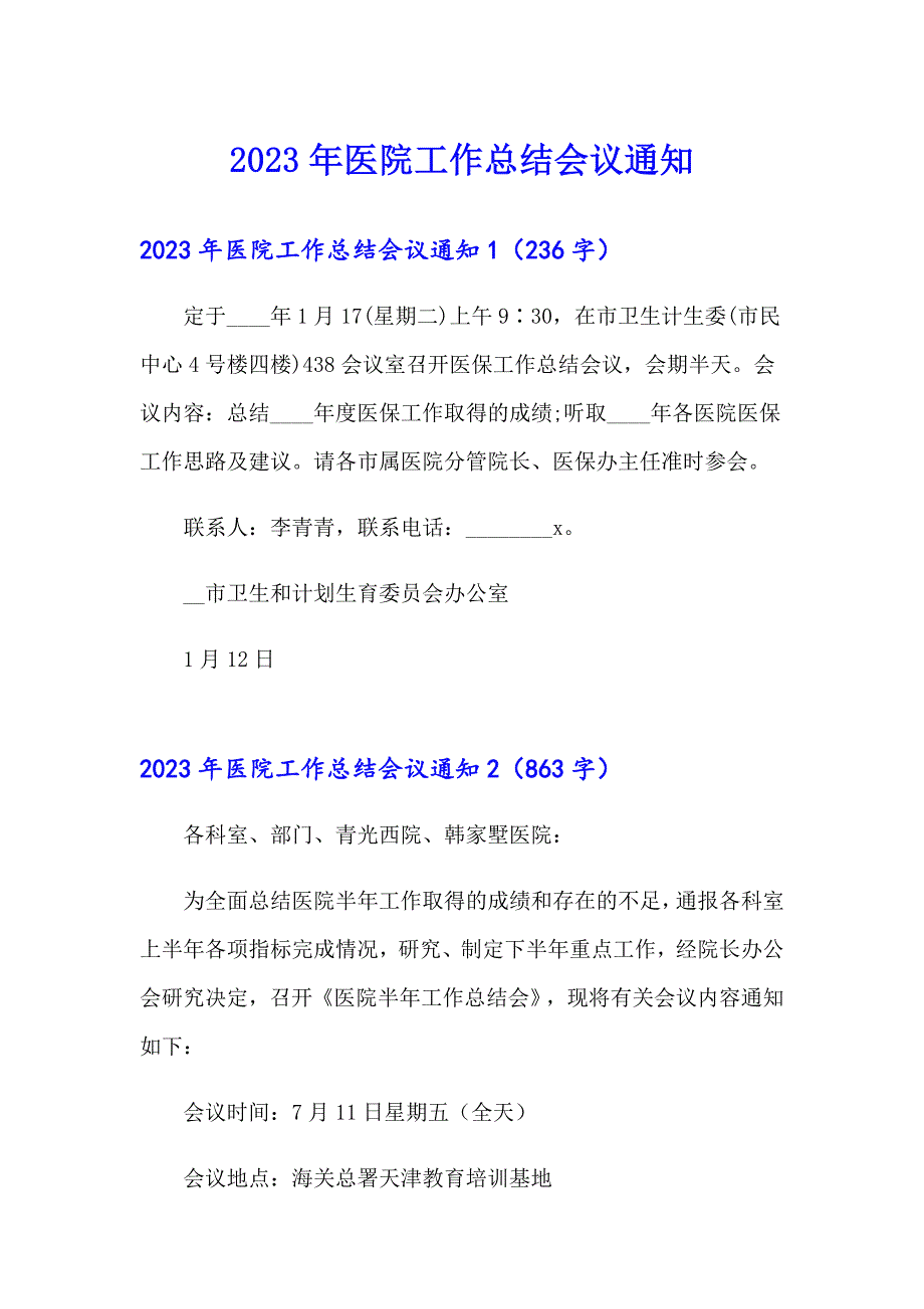 2023年医院工作总结会议通知_第1页