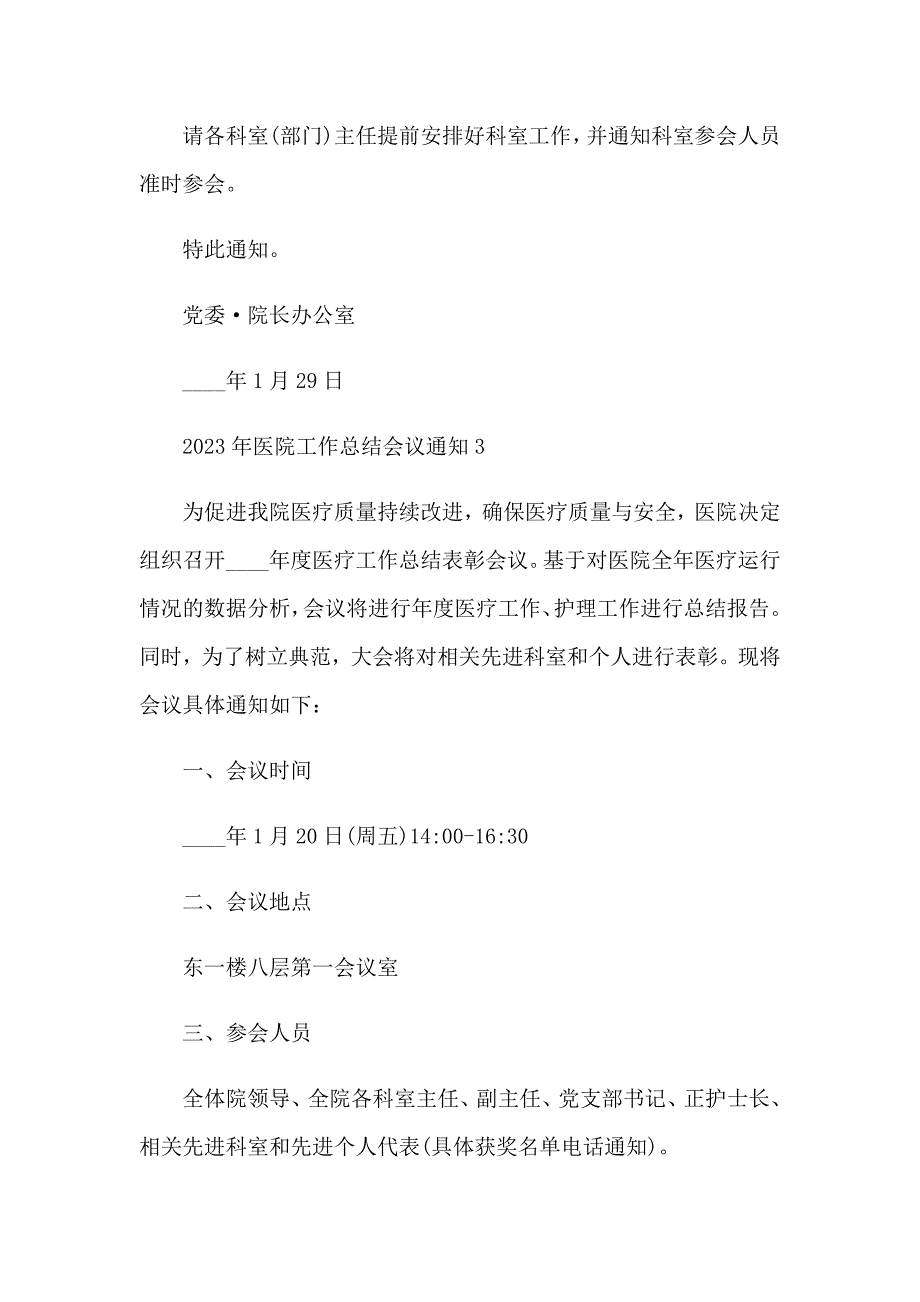 2023年医院工作总结会议通知_第4页