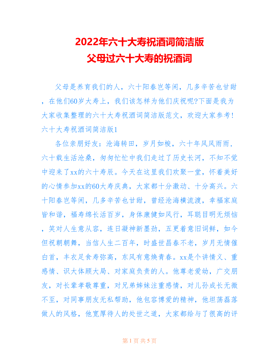 2022年六十大寿祝酒词简洁版 父母过六十大寿的祝酒词.doc_第1页