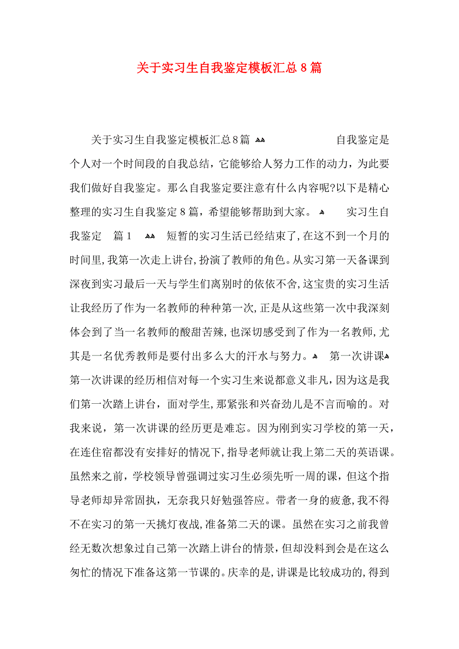 关于实习生自我鉴定模板汇总8篇_第1页