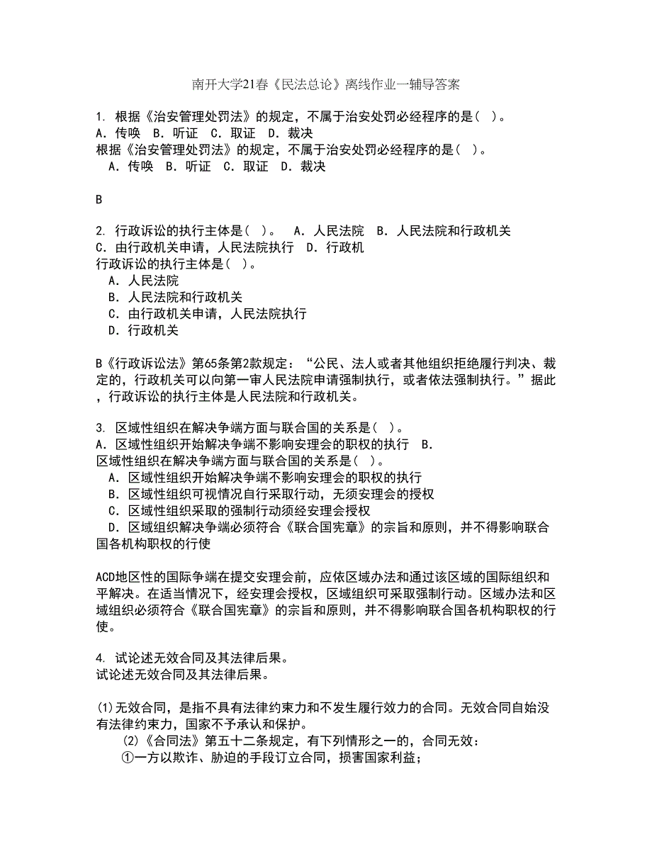 南开大学21春《民法总论》离线作业一辅导答案81_第1页