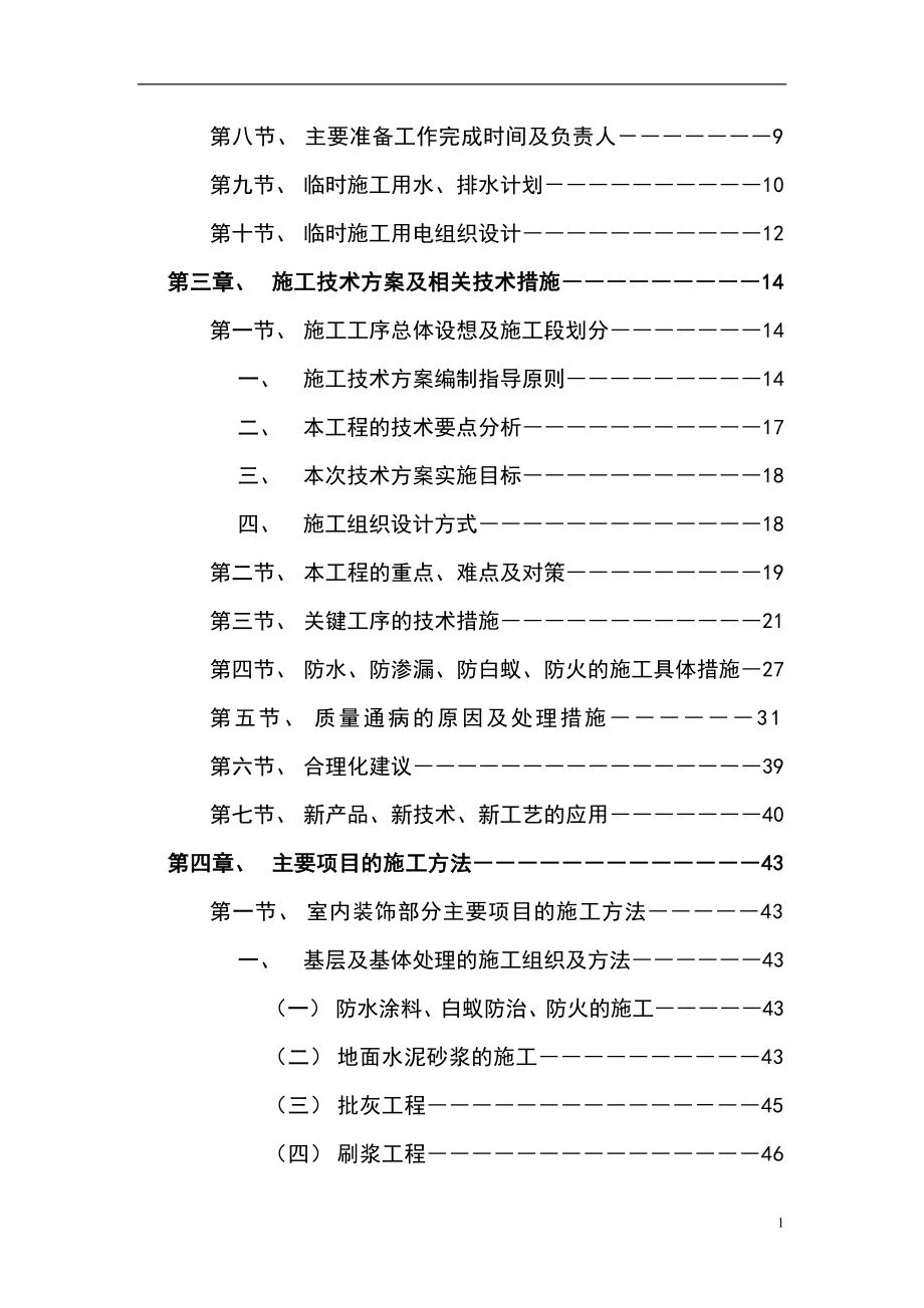 最新《施工组织设计》深圳某综合性建筑室内装饰施工组织设计（鲁班奖 全面承包）8_第3页