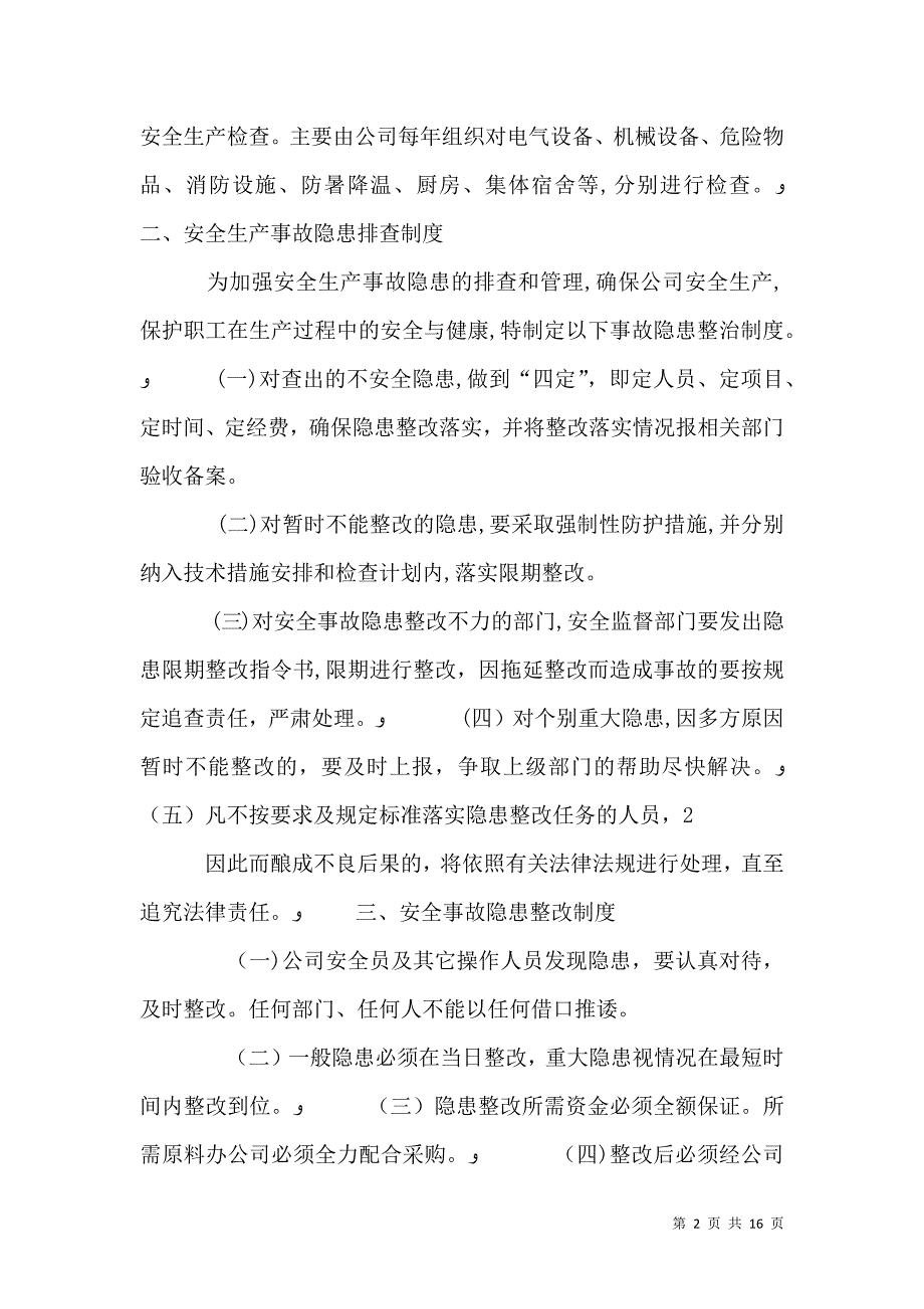 安全生产管理制度 一_第2页