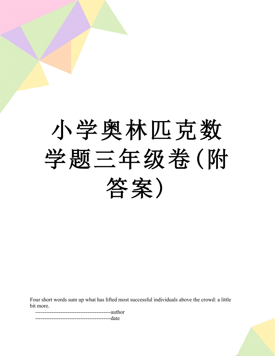 小学奥林匹克数学题三年级卷(附答案)_第1页