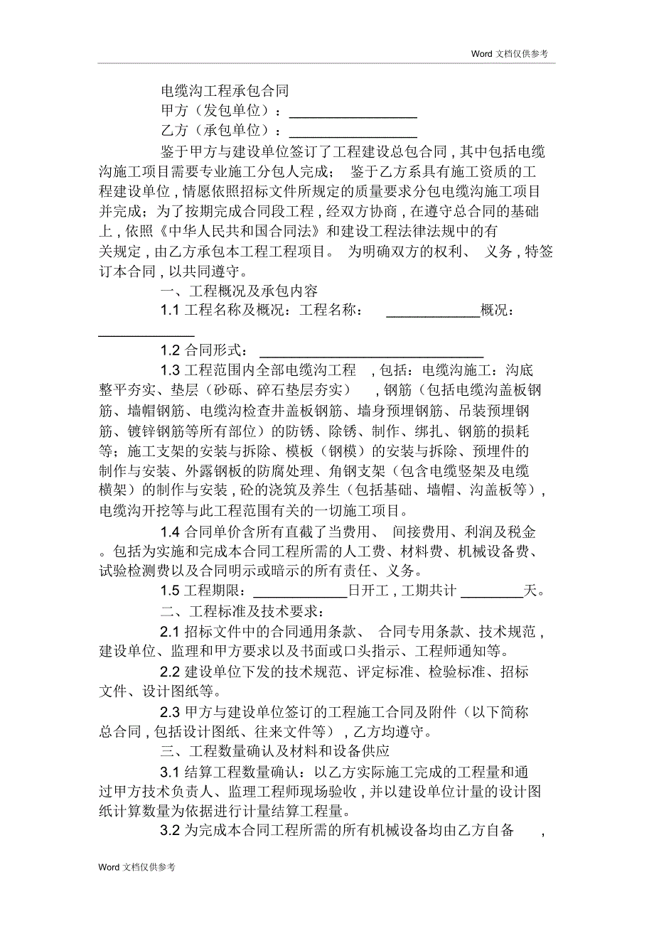 电缆沟工程承包合同_第1页