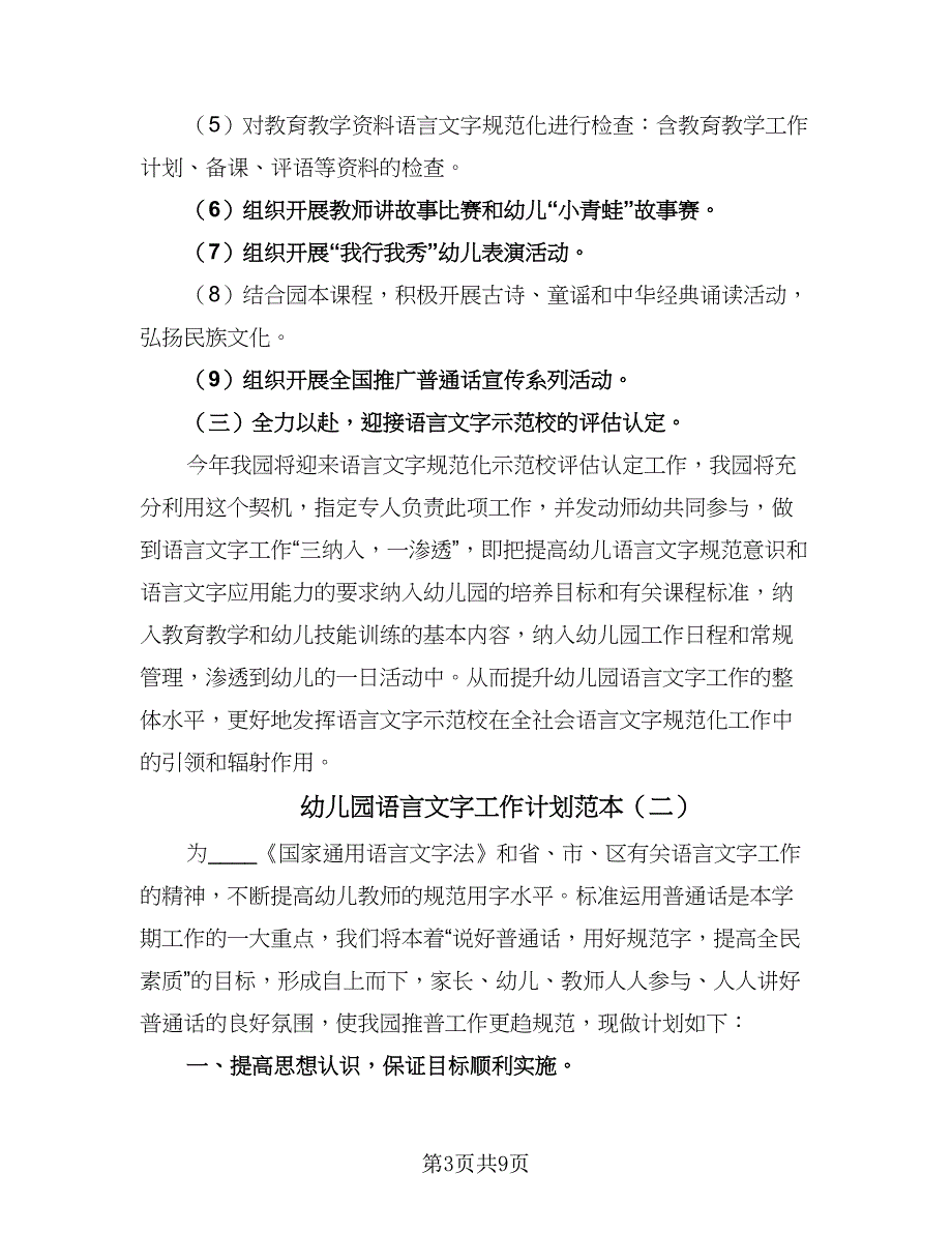 幼儿园语言文字工作计划范本（四篇）.doc_第3页