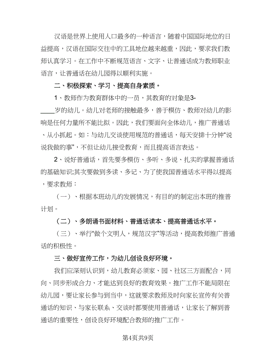 幼儿园语言文字工作计划范本（四篇）.doc_第4页