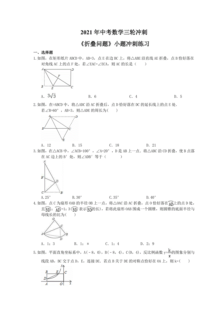 中考数学三轮冲刺折叠问题小题冲刺练习含答案_第1页