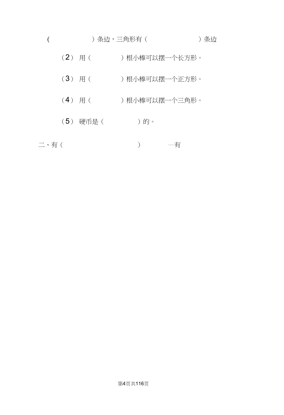 新课标小学一年级人教版数学练习题全套_第4页