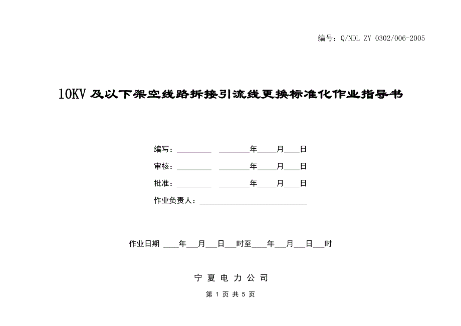 10KV及以下架空线路拆接引流线工作标准化_第1页