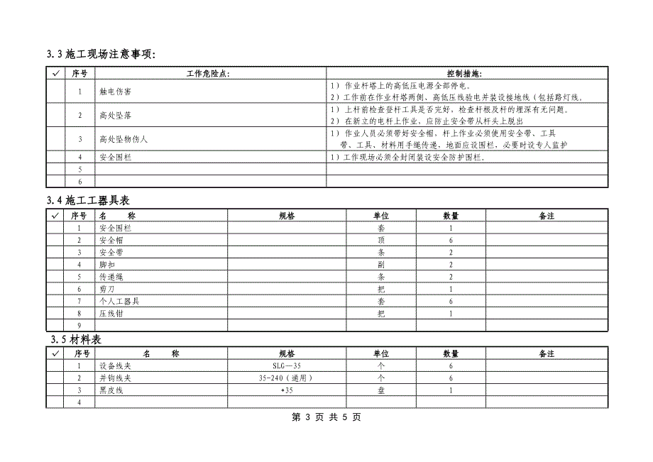 10KV及以下架空线路拆接引流线工作标准化_第3页