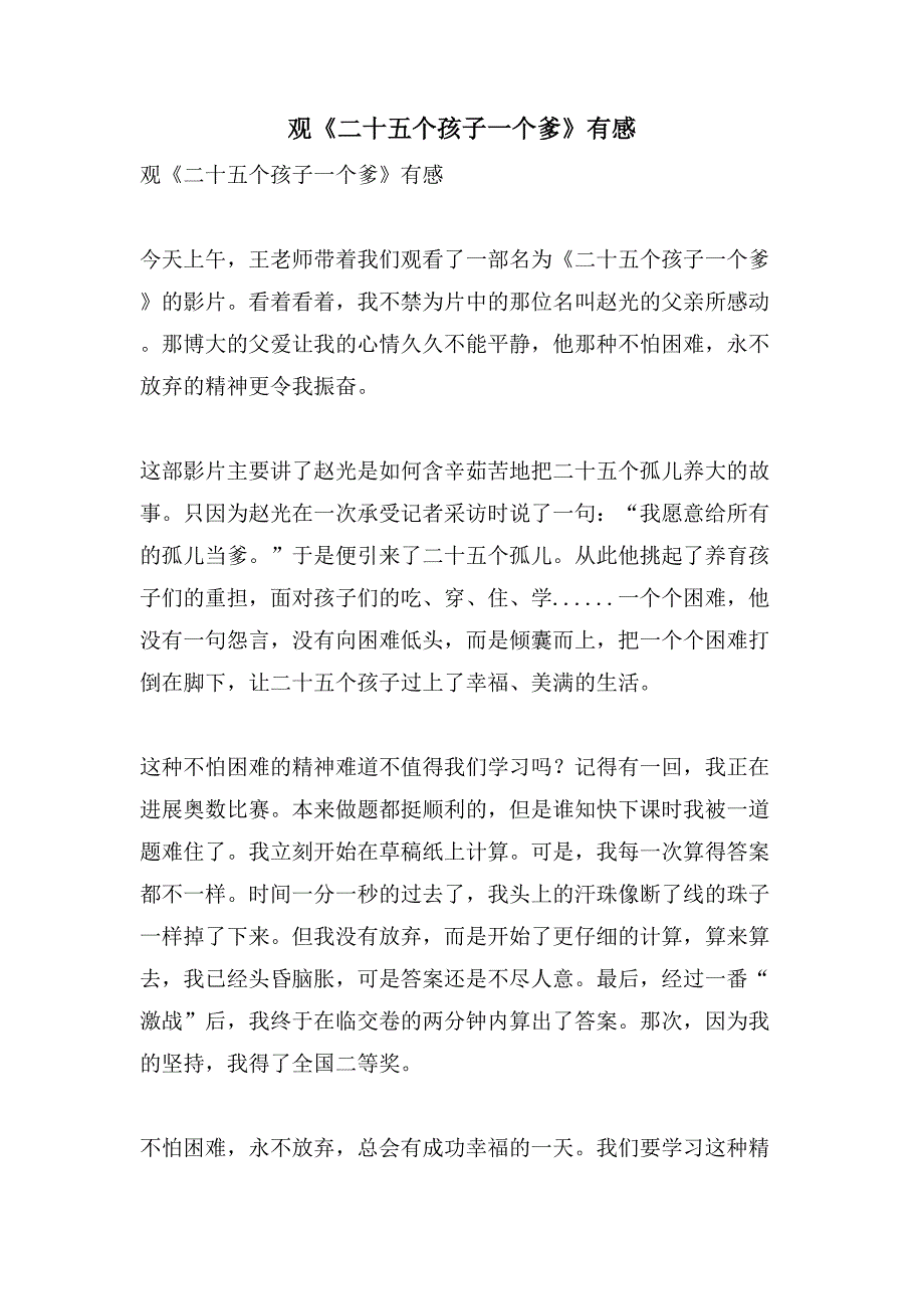 观《二十五个孩子一个爹》有感.doc_第1页