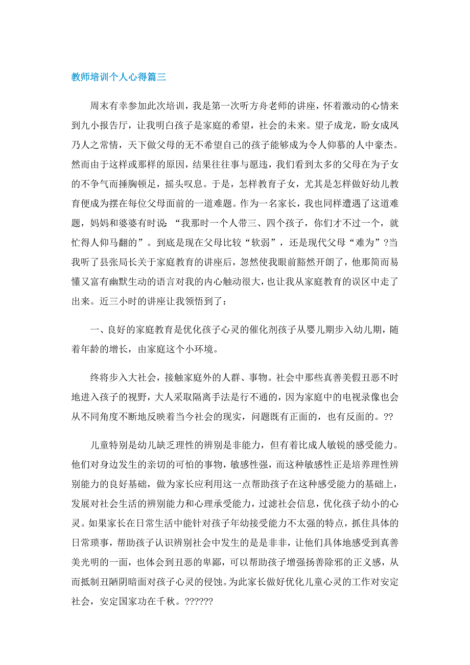 教师培训2022个人心得【五篇】_第4页