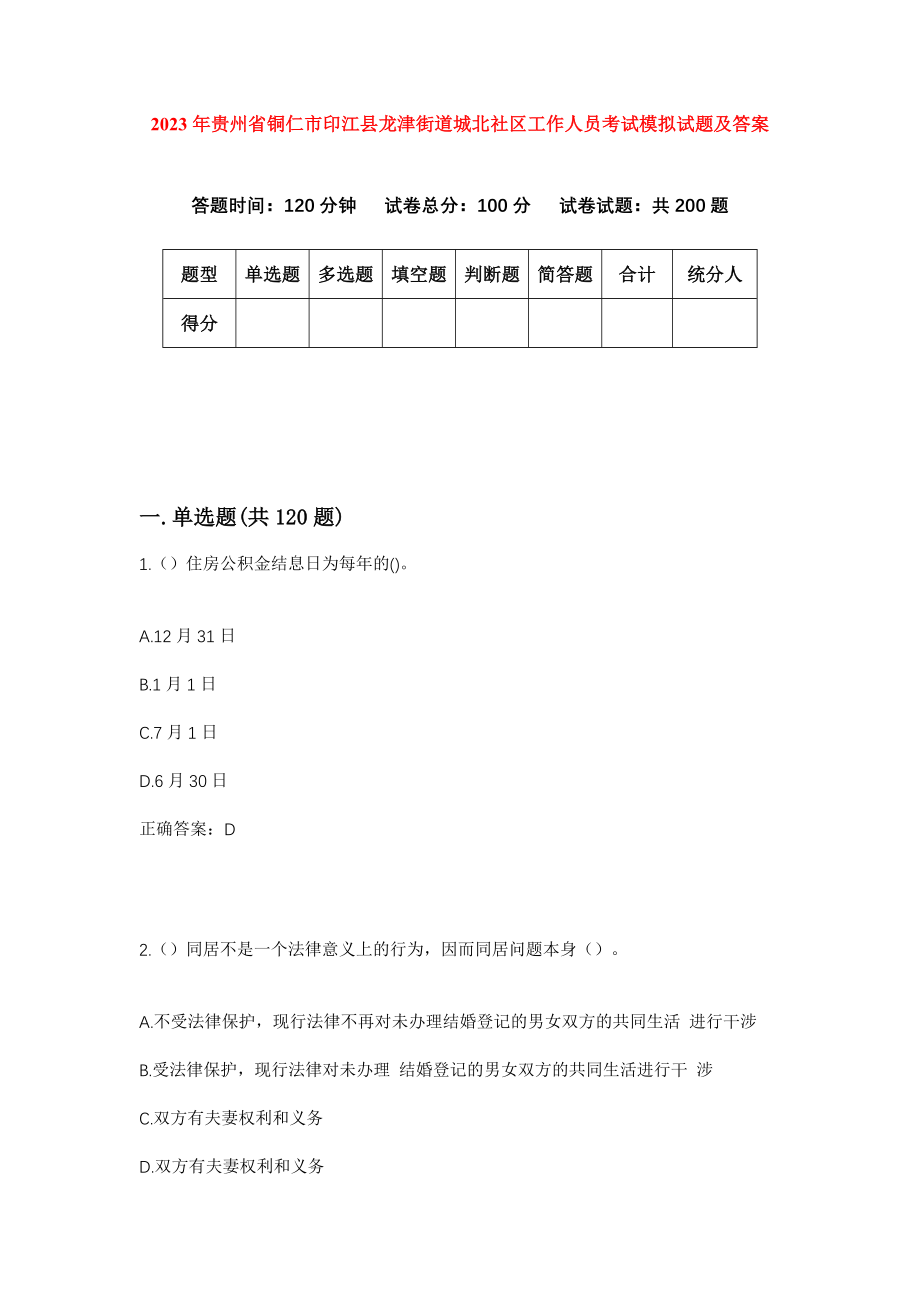 2023年贵州省铜仁市印江县龙津街道城北社区工作人员考试模拟试题及答案_第1页