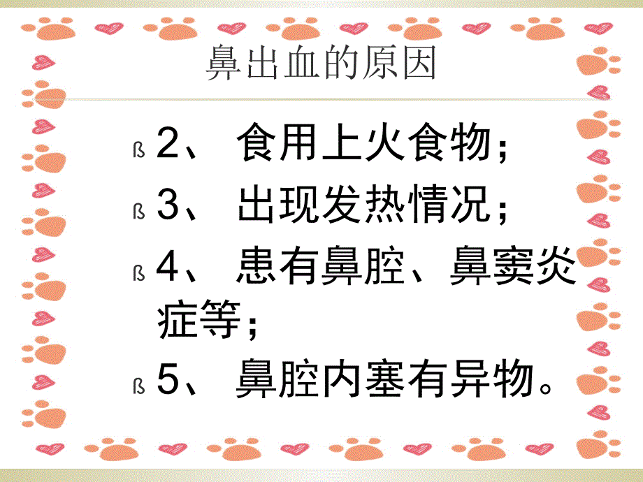 幼儿园课件鼻出血处理_第4页