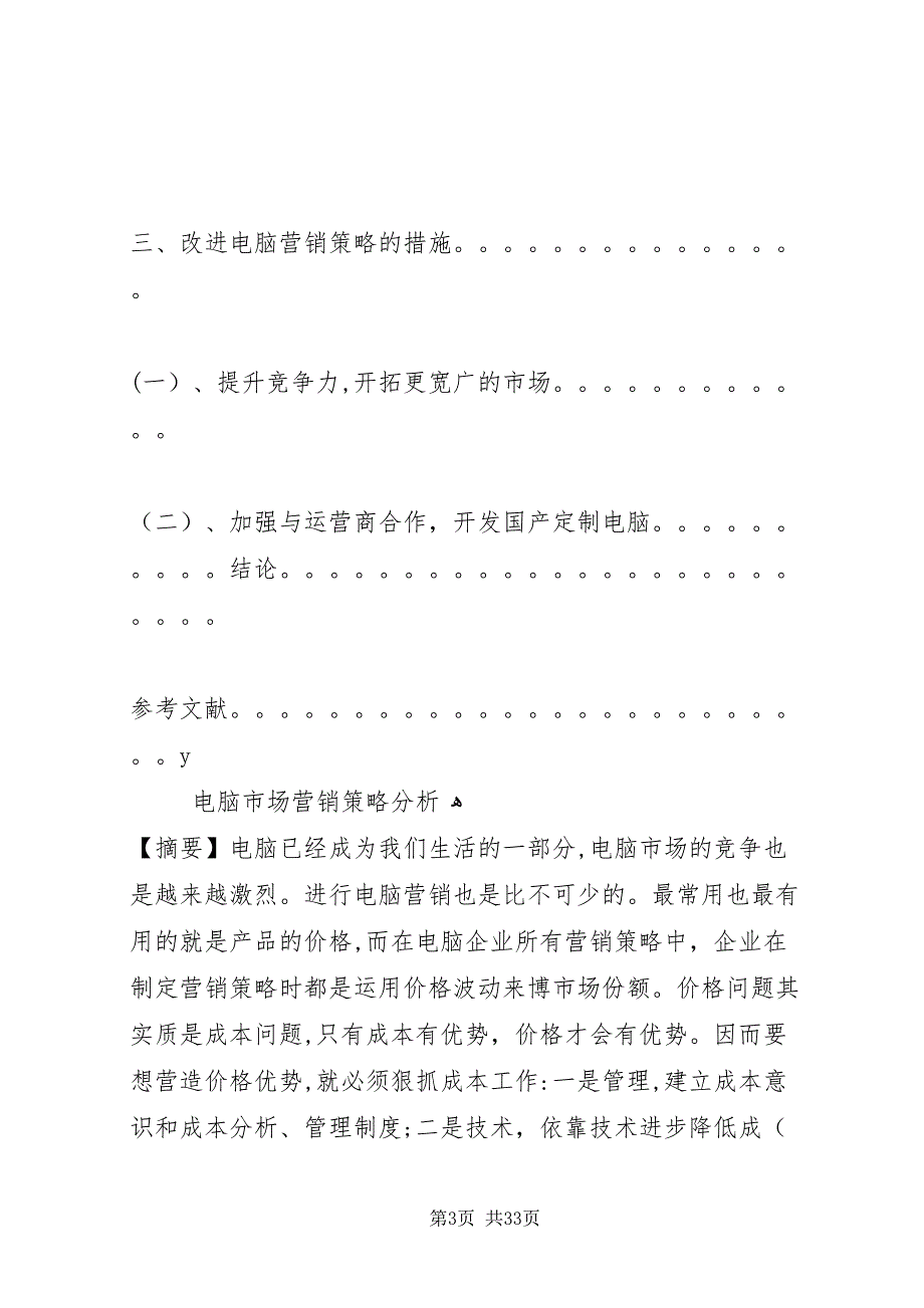 电脑市场调研报告电脑市场调研报告_第3页