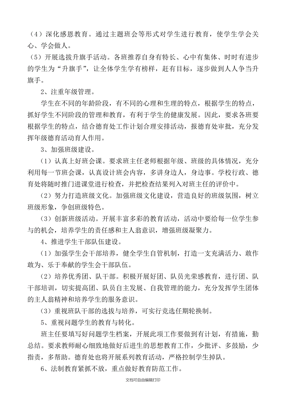 我的校园我的家德育工作计划_第3页