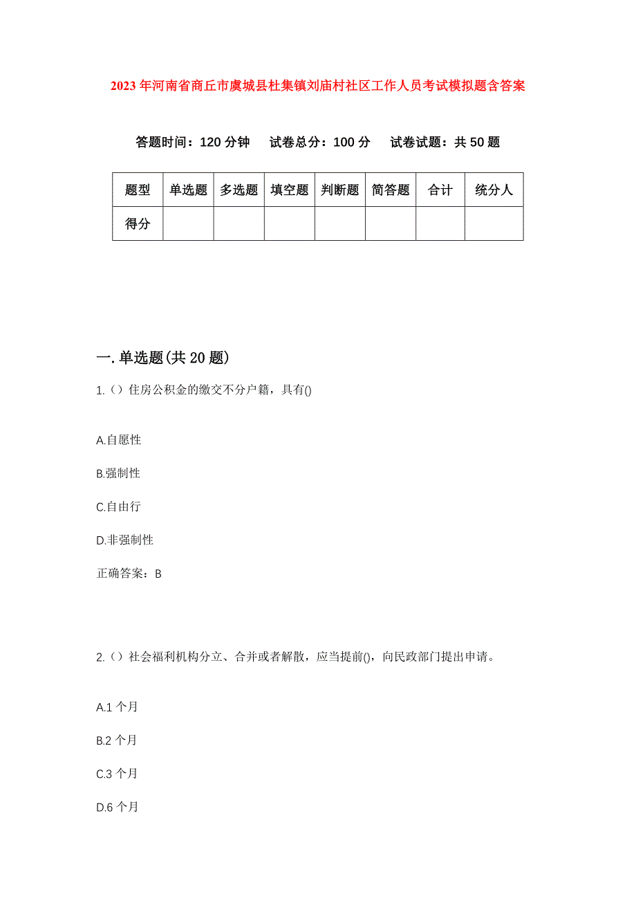 2023年河南省商丘市虞城县杜集镇刘庙村社区工作人员考试模拟题含答案_第1页