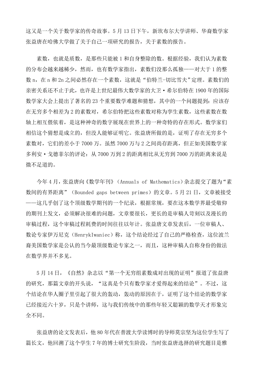 寂寞的数学家和不孤独的素数华裔数学家张益唐.doc_第1页