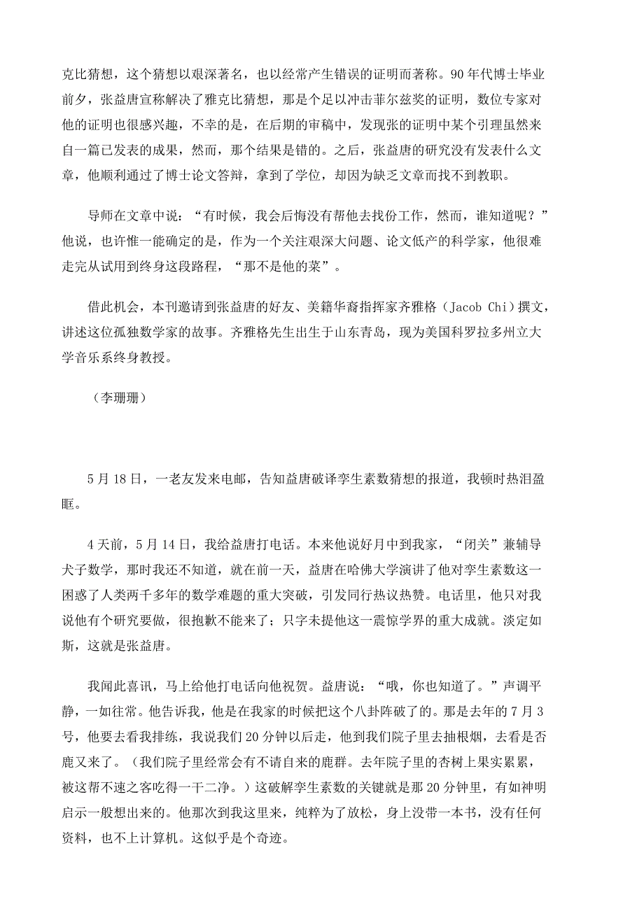 寂寞的数学家和不孤独的素数华裔数学家张益唐.doc_第2页