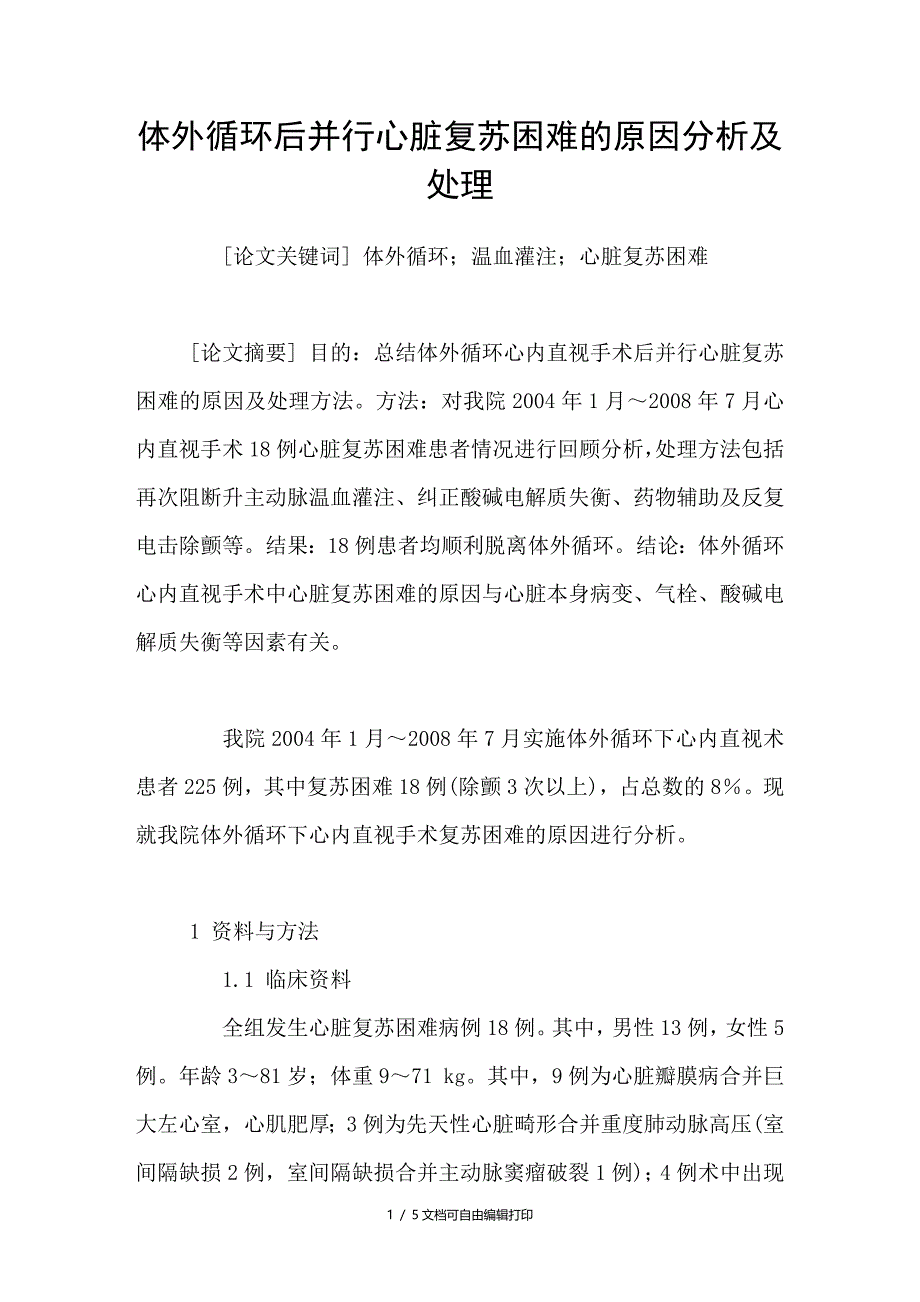 体外循环后并行心脏复苏困难的原因分析及处理_第1页