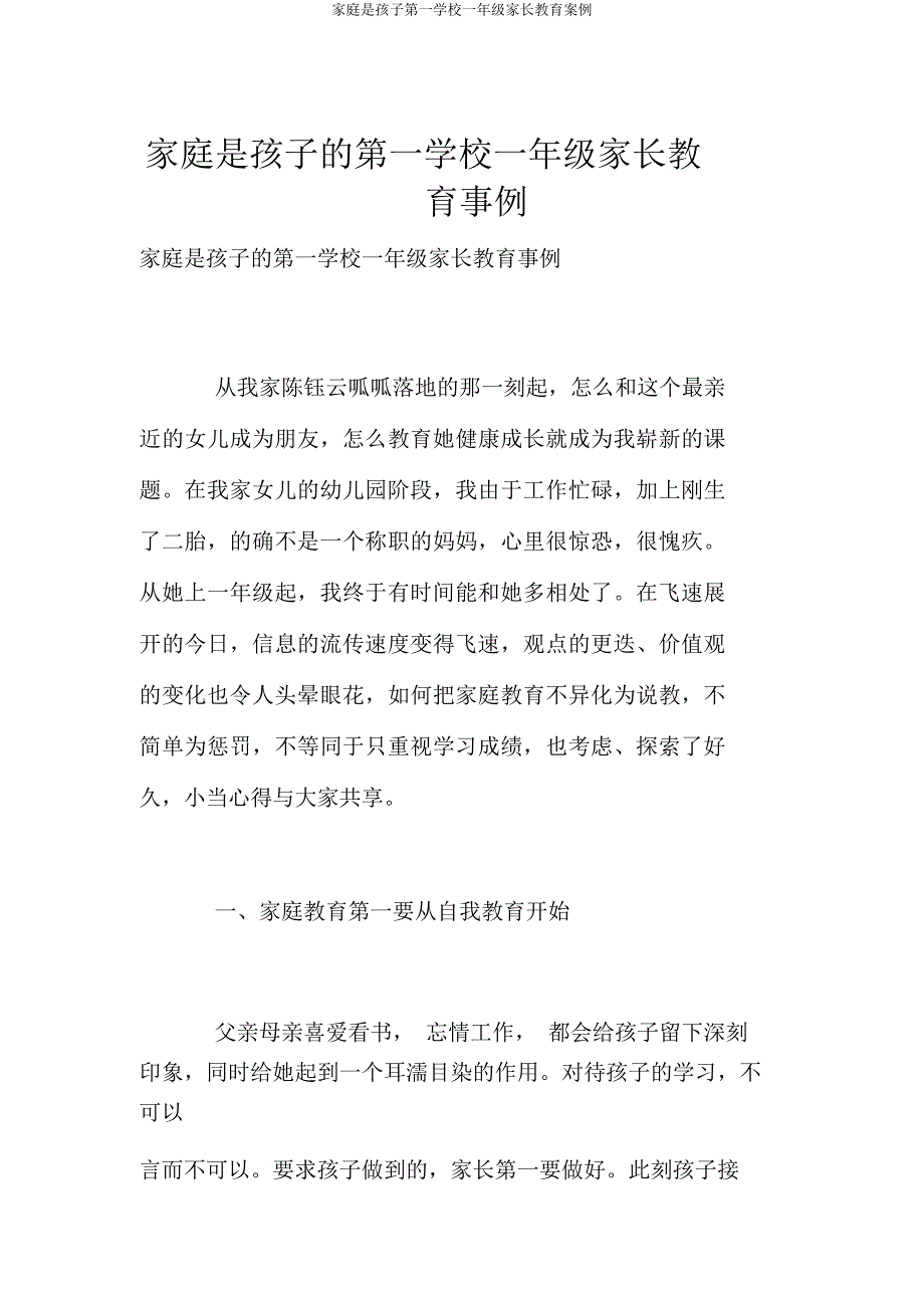 家庭是孩子第一学校一年级家长教育案例.docx_第1页