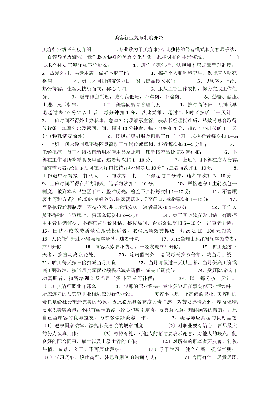 美容行业规章制度介绍-_第1页