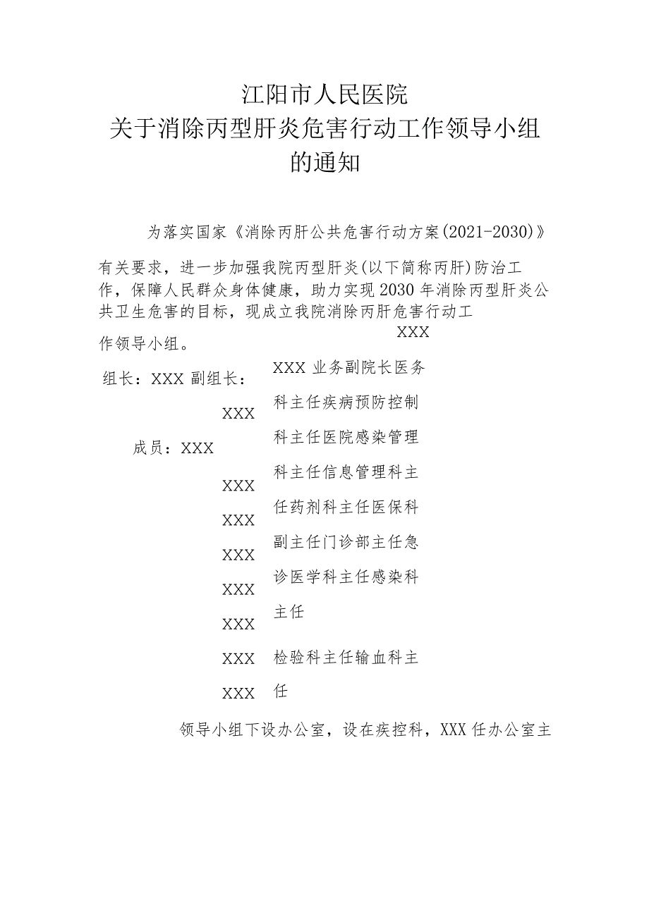 医院 消除丙肝危害行动工作领导小组及其职责_第1页