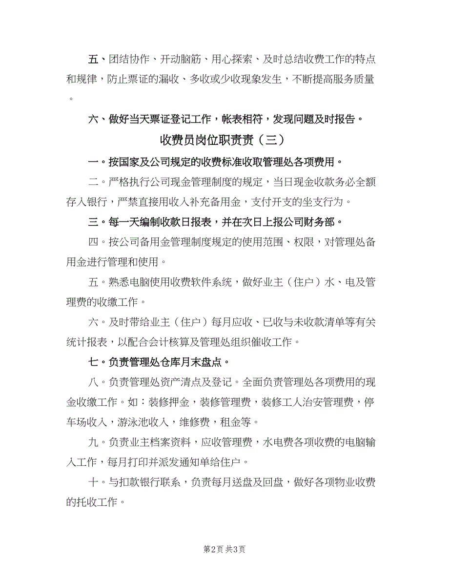 收费员岗位职责责（三篇）_第2页