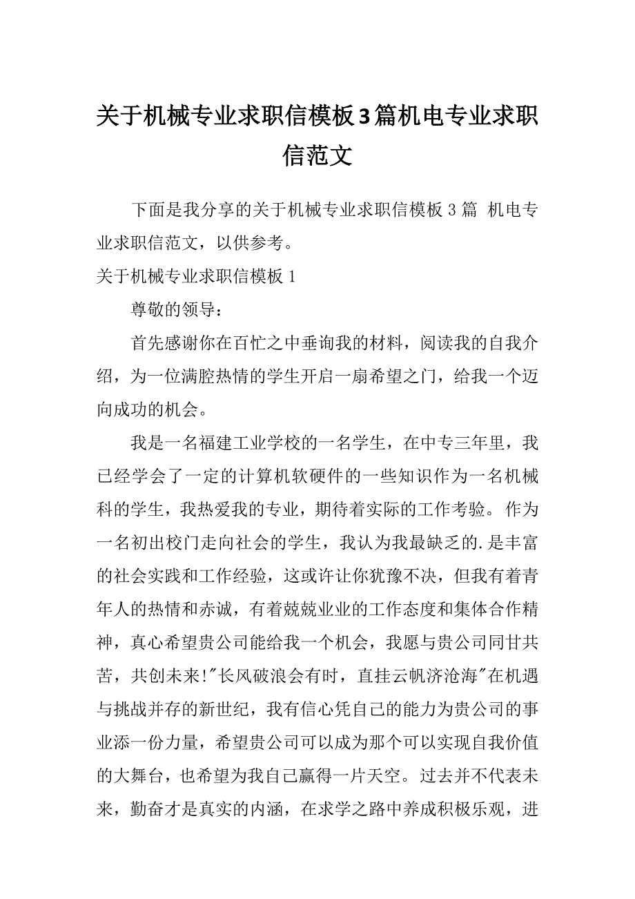 关于机械专业求职信模板3篇机电专业求职信范文_第1页