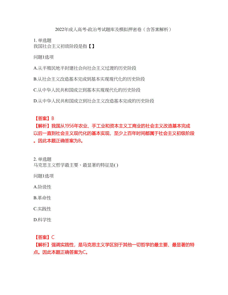 2022年成人高考-政治考试题库及模拟押密卷79（含答案解析）_第1页