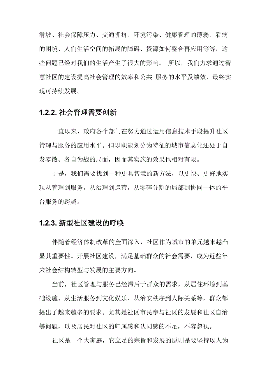 智慧社区分析报告_第4页