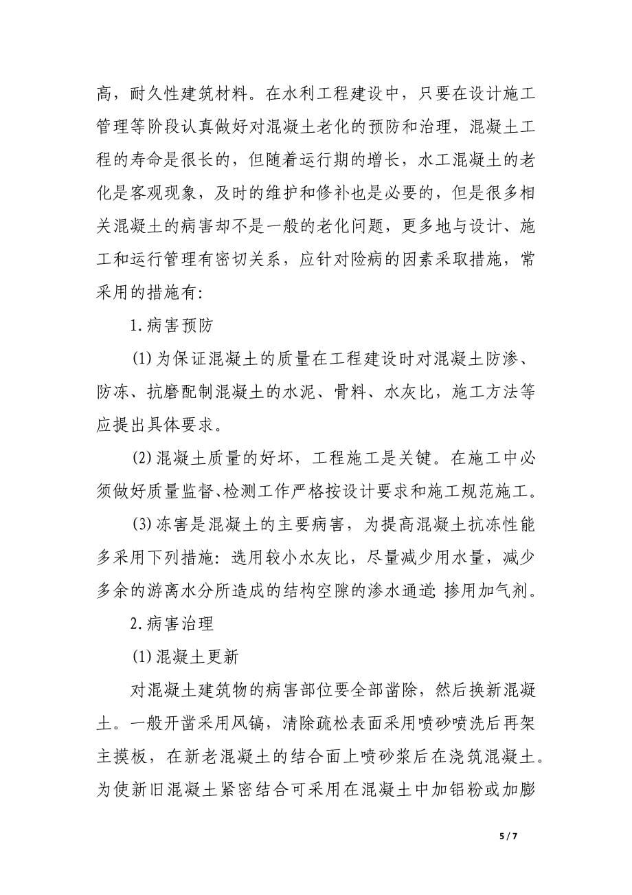 水工混凝土建筑物的通病防治.docx_第5页