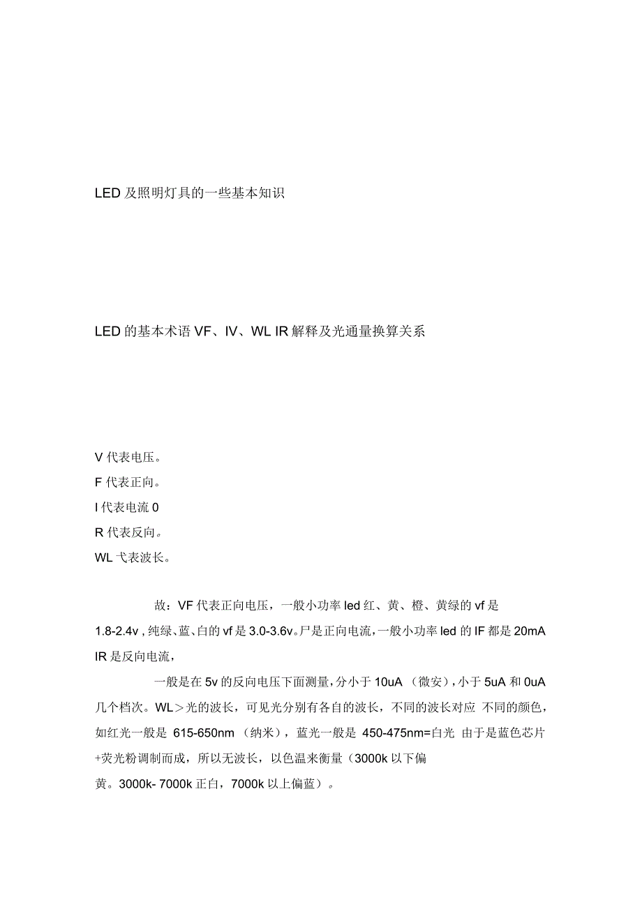 LED及照明灯具的一些基本知识_第1页