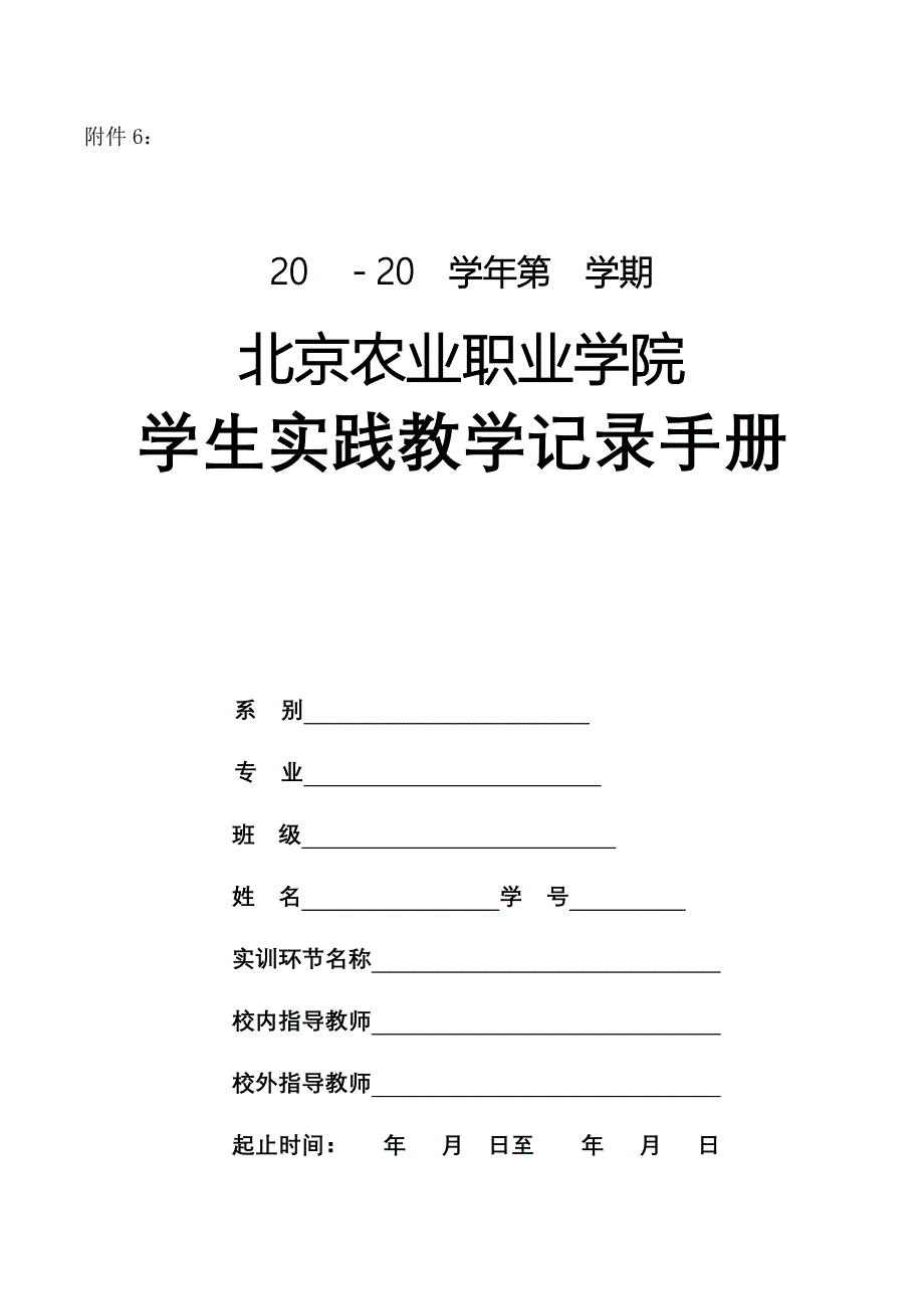 实践教学记录手册.docx_第1页