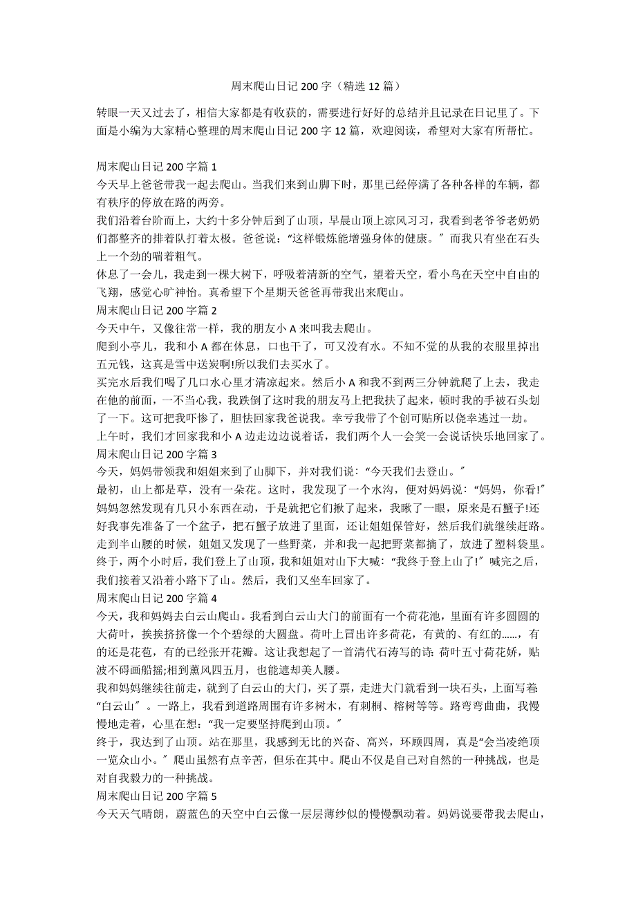 周末爬山日记200字（精选12篇）_第1页