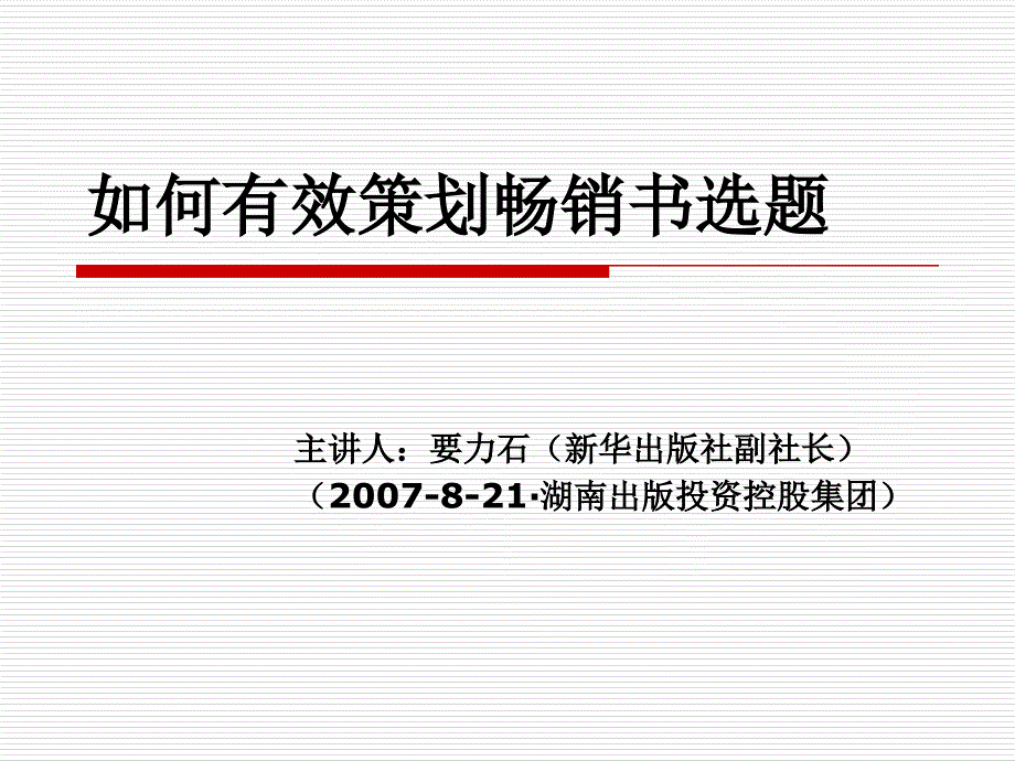 如何有效的策划畅销书选题_第1页