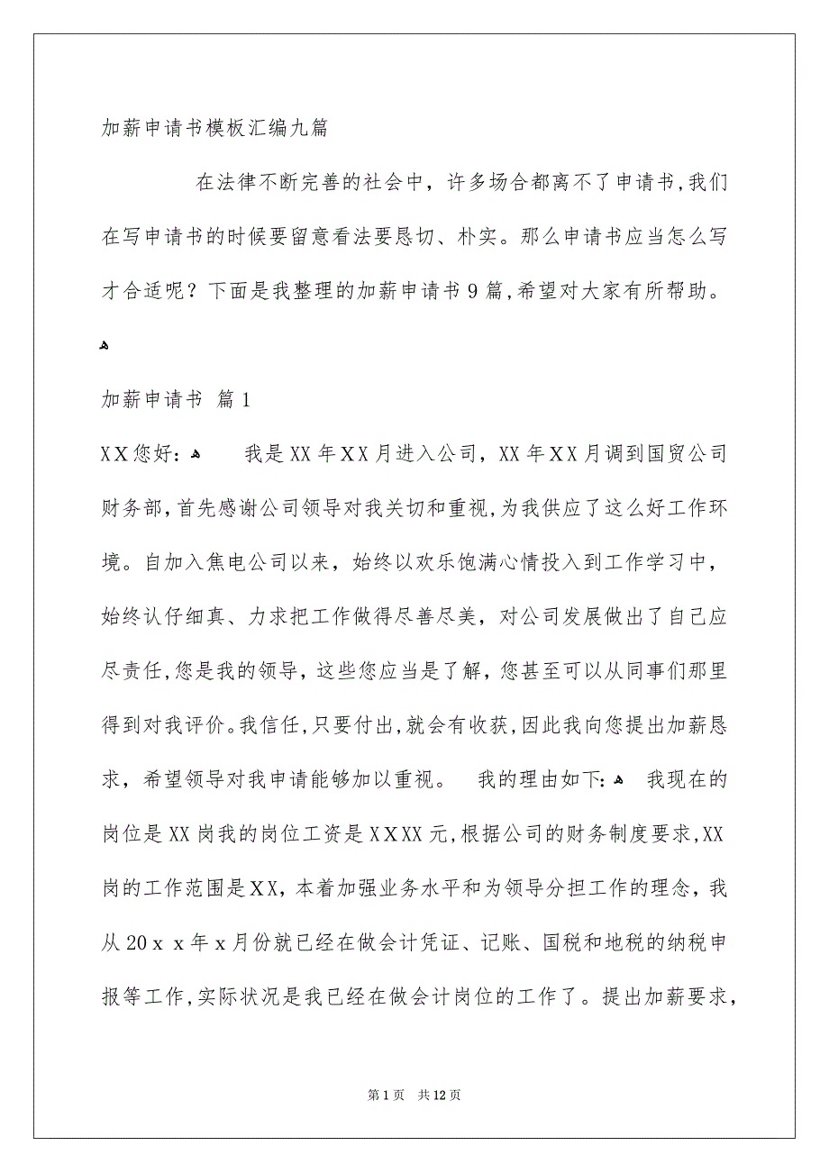 加薪申请书模板汇编九篇_第1页