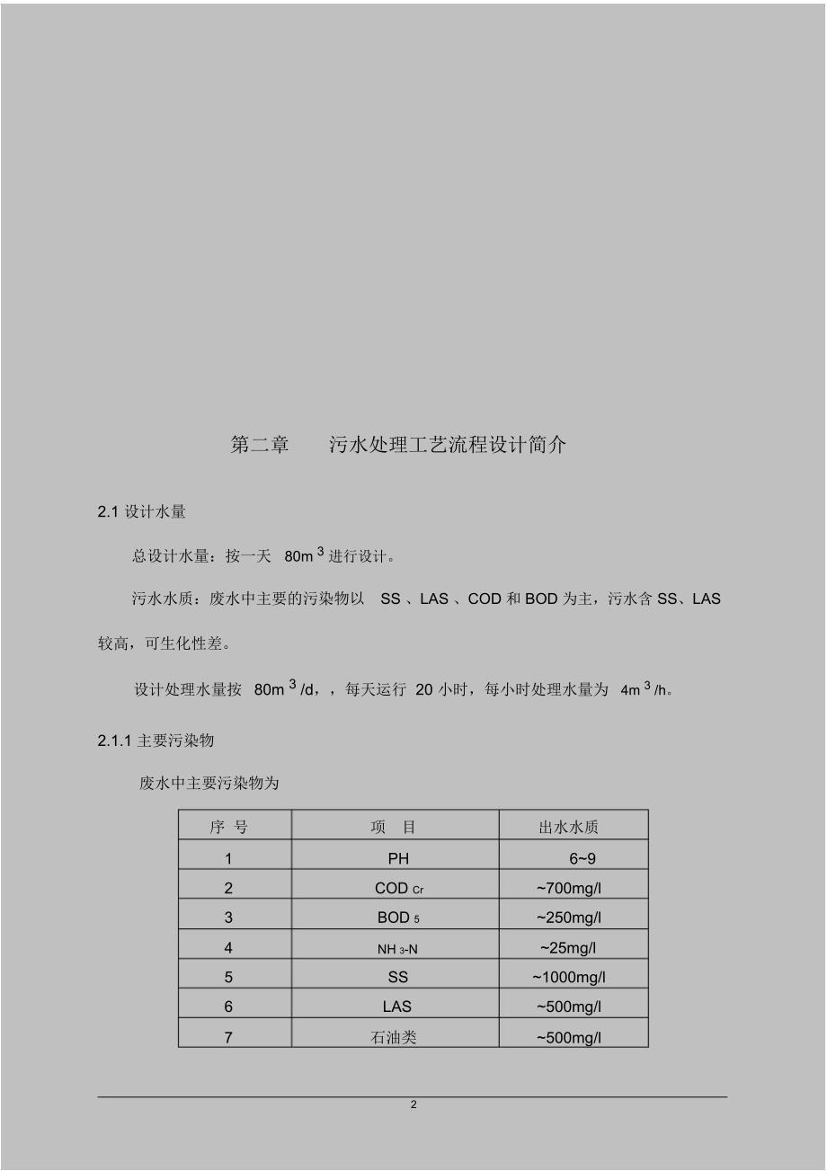 化妆品废水处理设计及方案_第3页