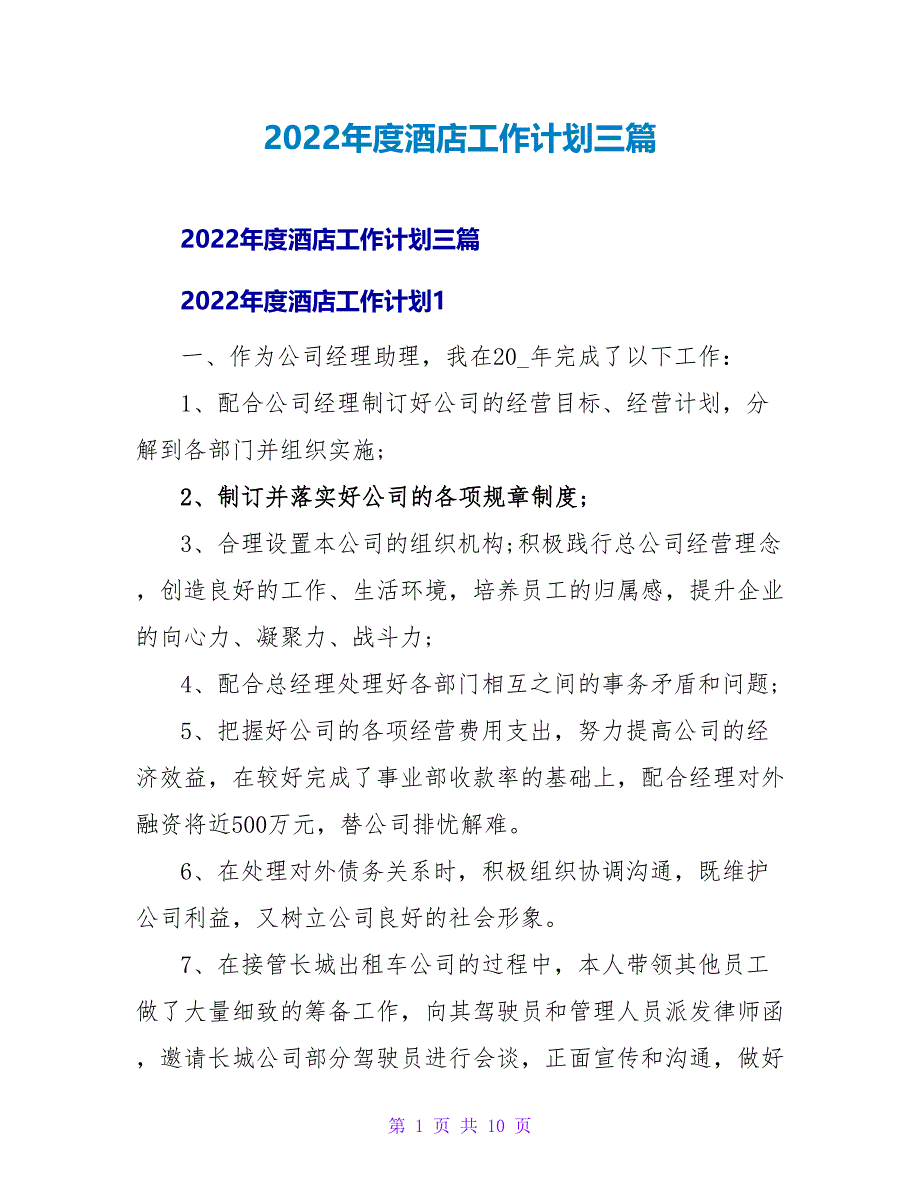 2022年度酒店工作计划三篇_第1页