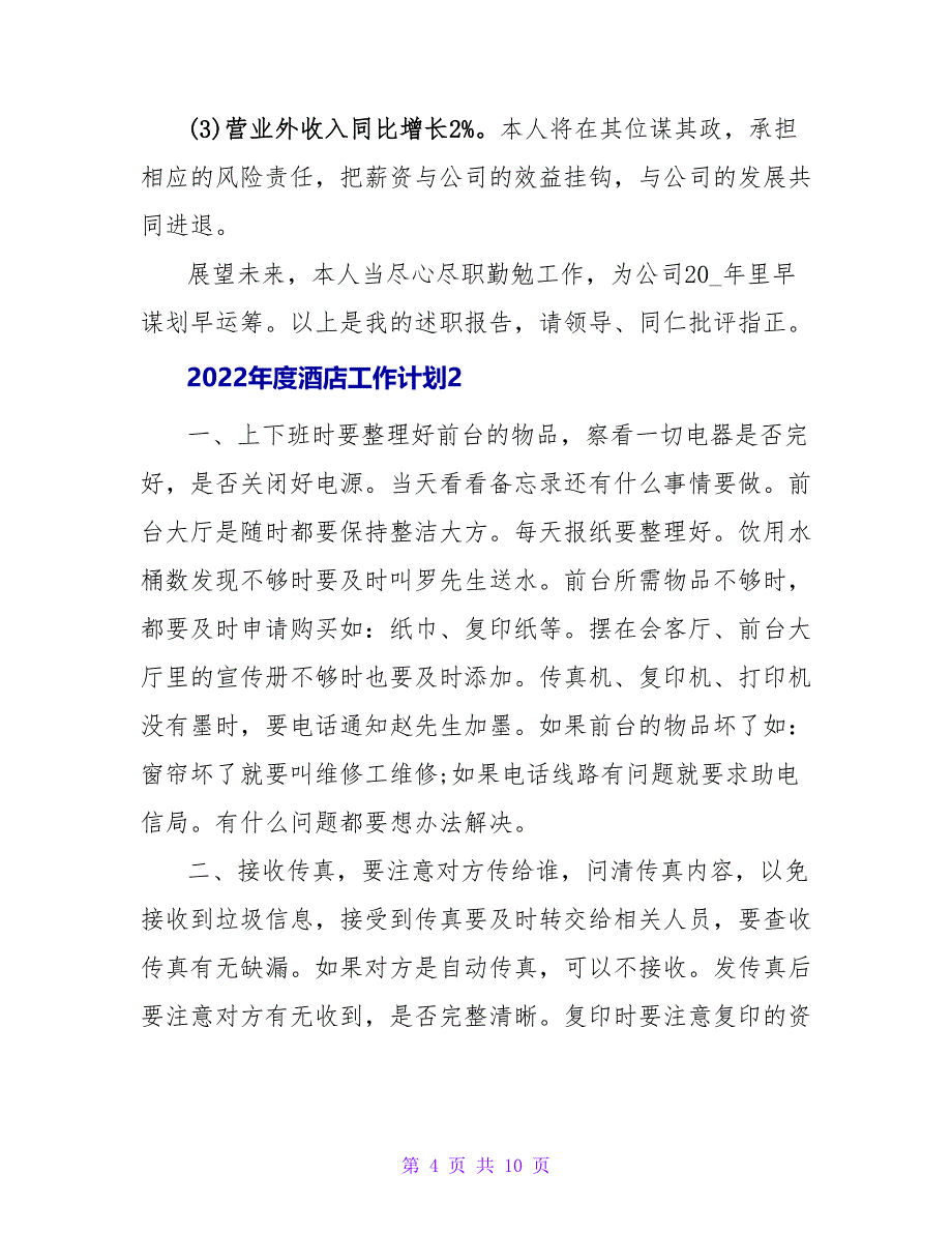 2022年度酒店工作计划三篇_第4页