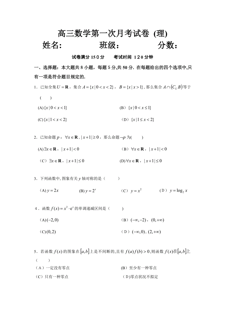 高三数学第一次月考试卷(最终版)_第1页