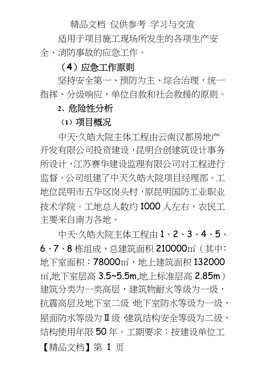 项目消防事故现场应急处置方案_第3页