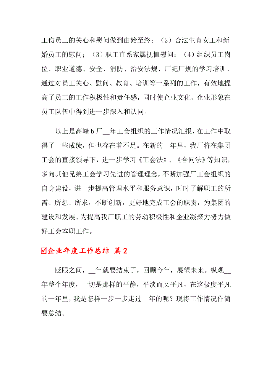 2022企业工作总结三篇_第4页