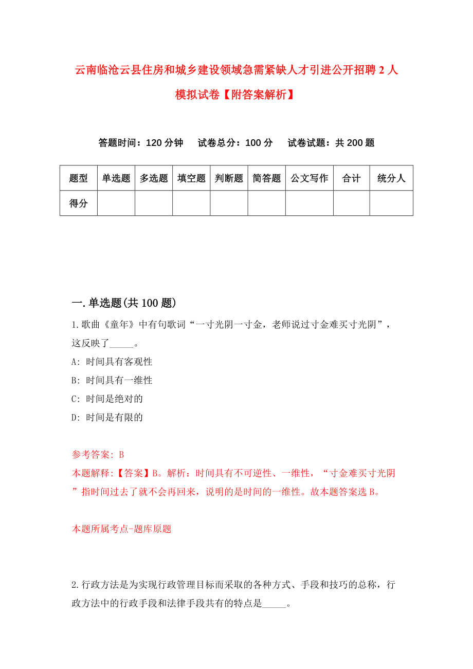 云南临沧云县住房和城乡建设领域急需紧缺人才引进公开招聘2人模拟试卷【附答案解析】（8）_第1页