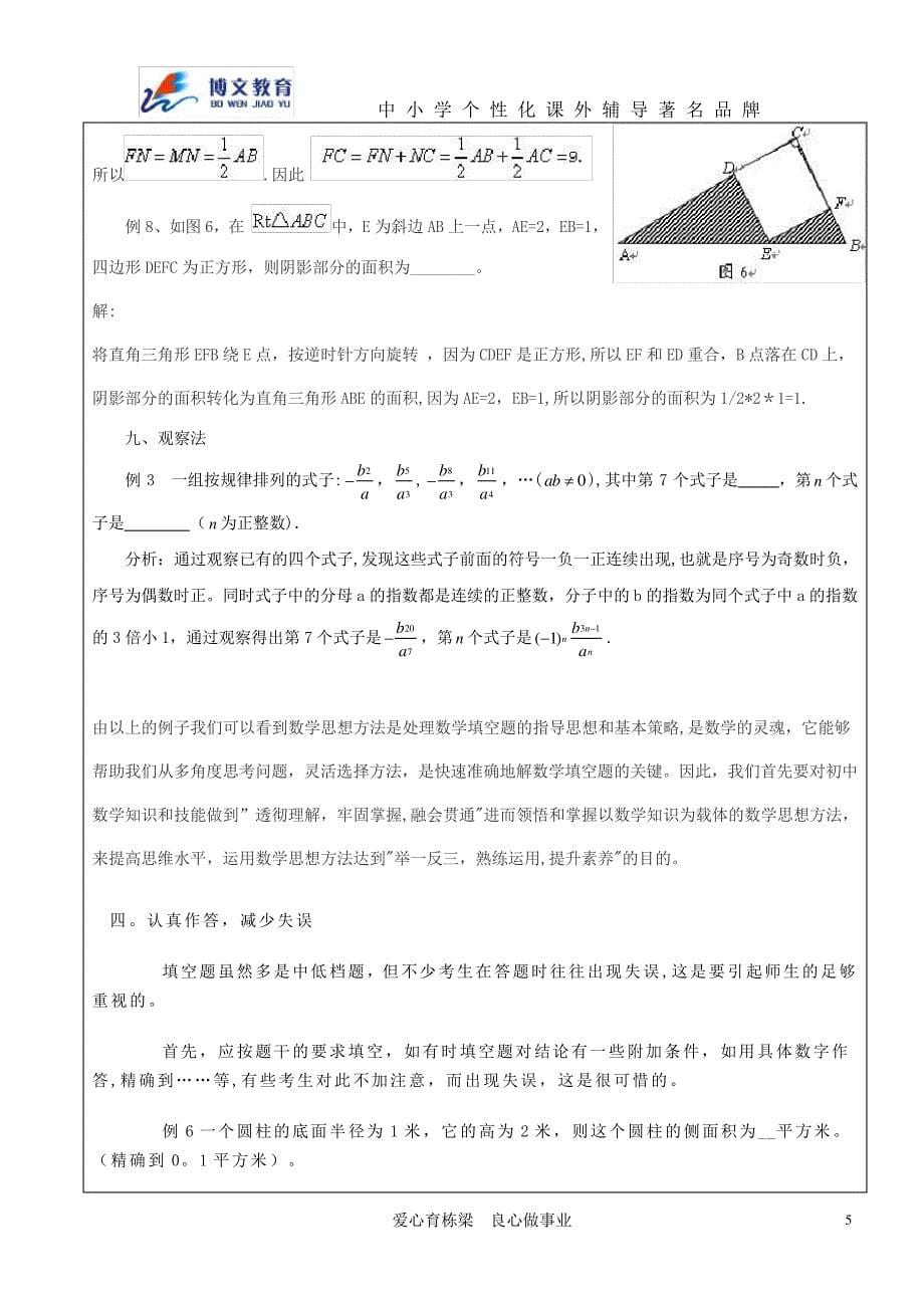 博文教育个性化辅导授课教案中考数学填空题的做法和技巧_第5页