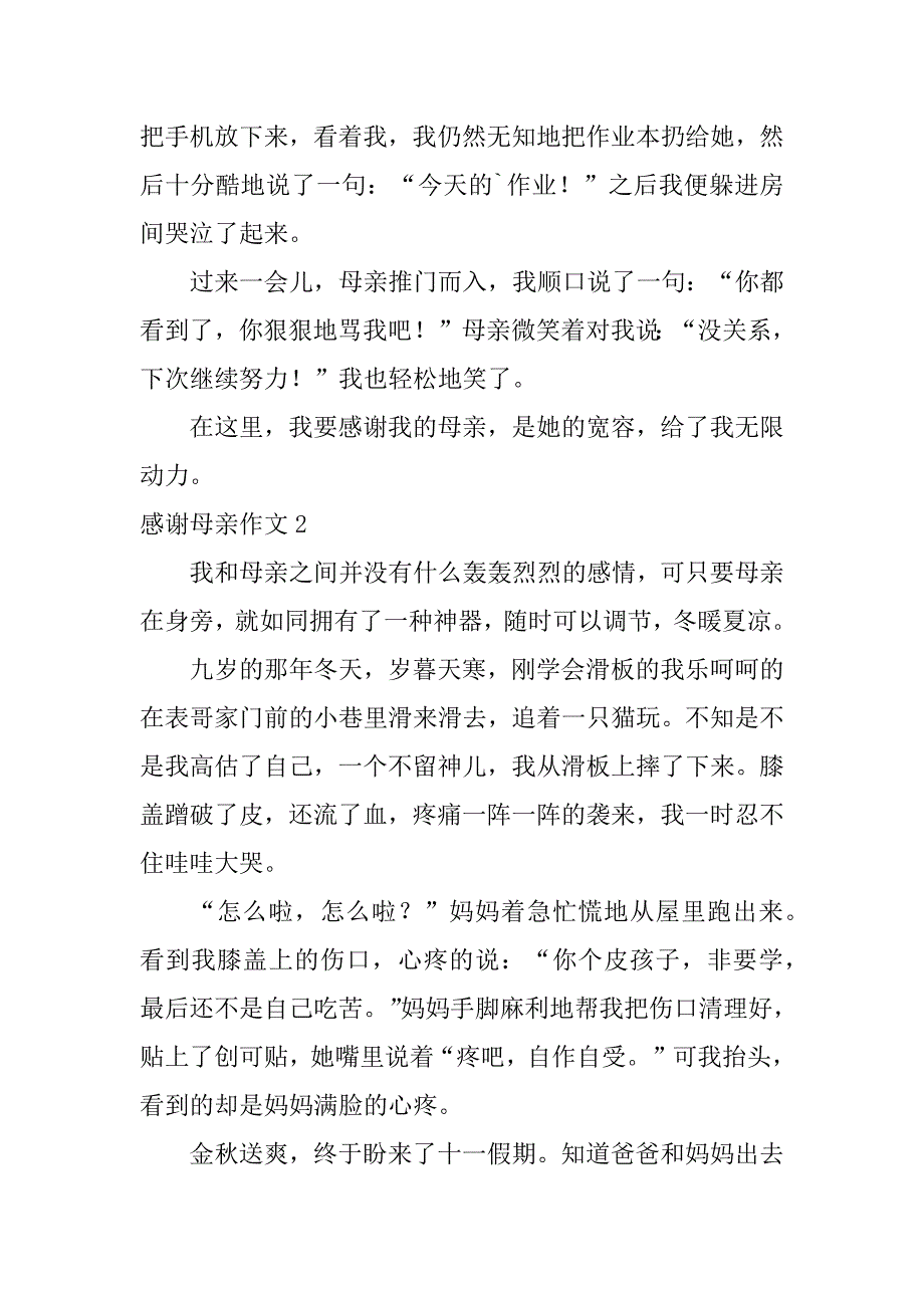 感谢母亲作文5篇我要感谢母亲的作文_第2页