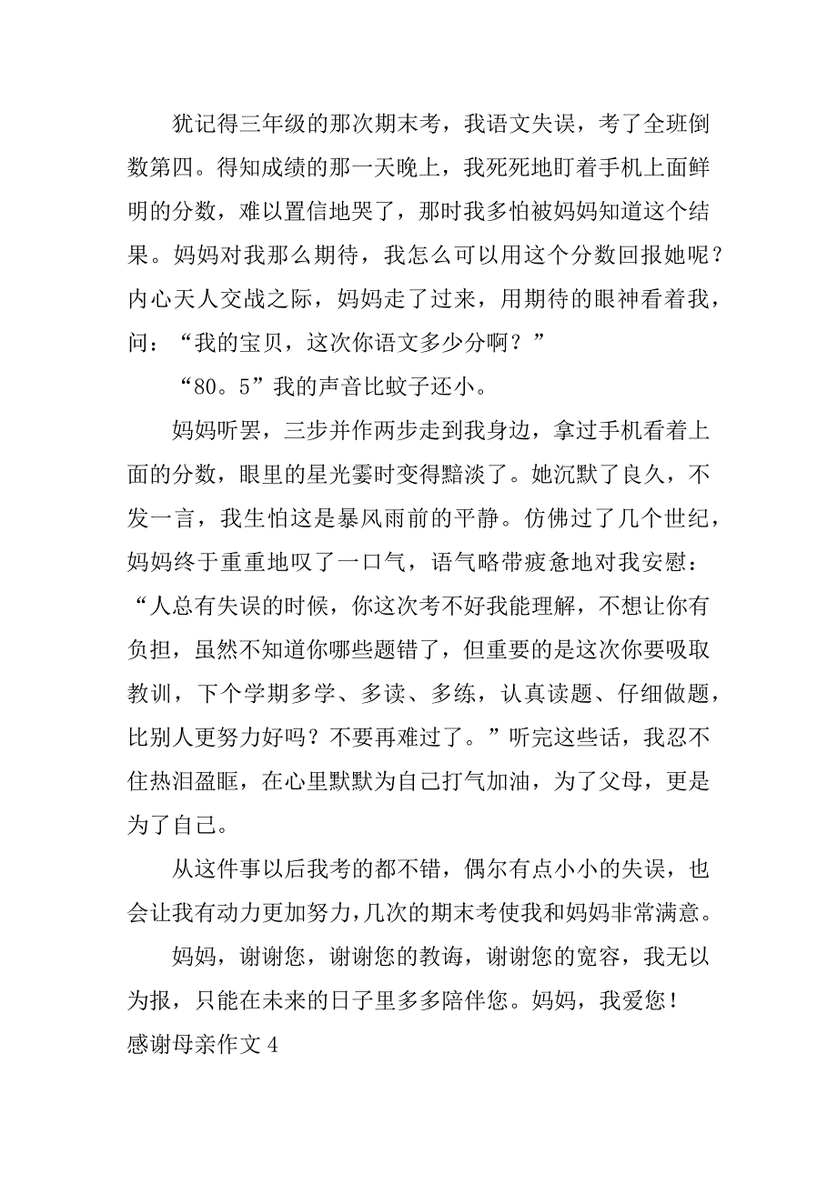 感谢母亲作文5篇我要感谢母亲的作文_第4页