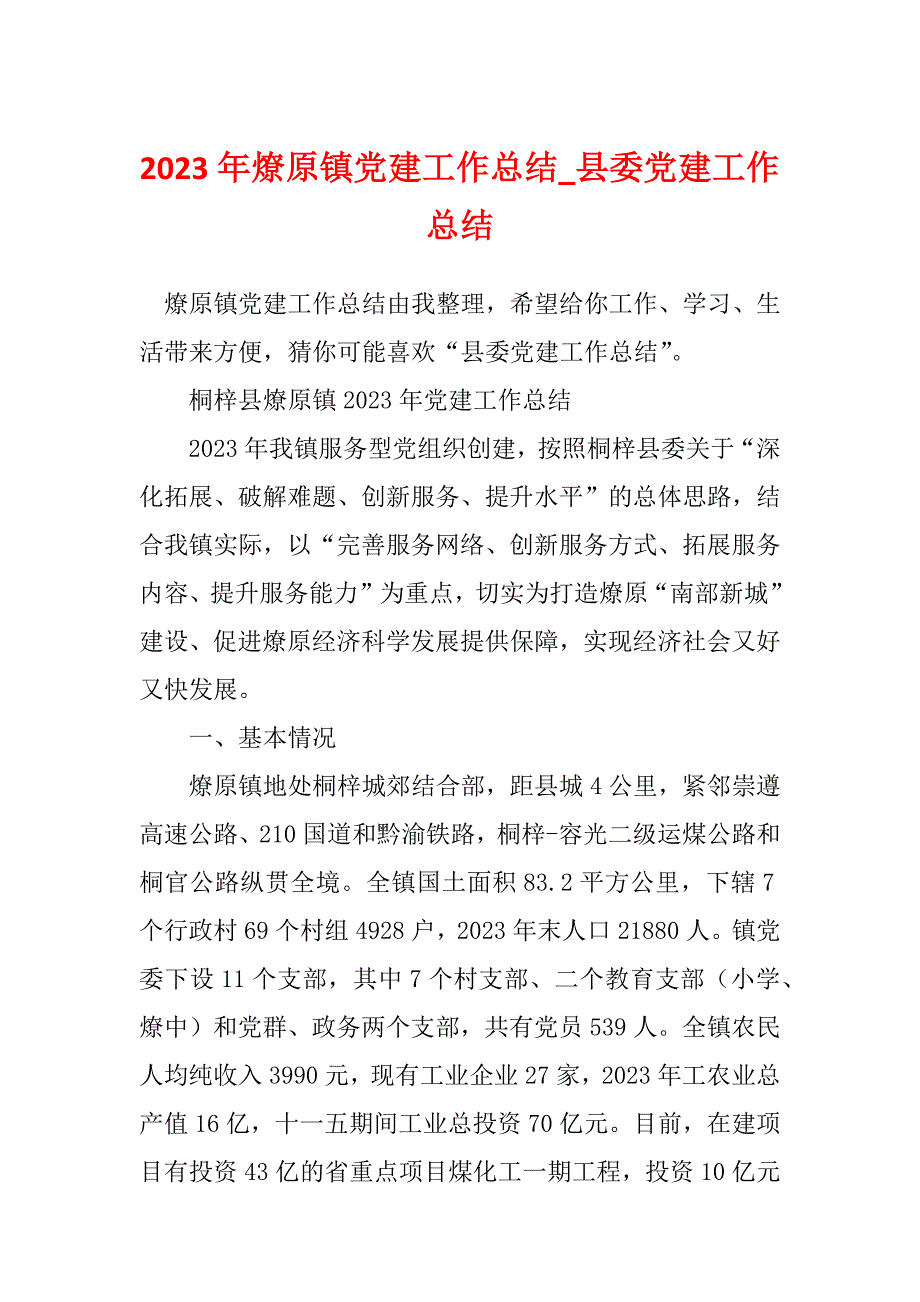 2023年燎原镇党建工作总结_县委党建工作总结_第1页