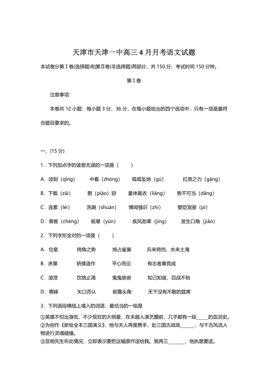 [最新]天津市天津一中高三4月月考 语文试题_第1页